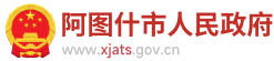 阿图什市人民镇府